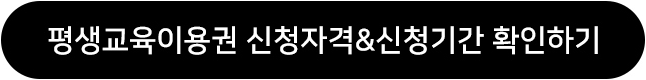 평생교육이용권 신청자격&신청기간 확인하기